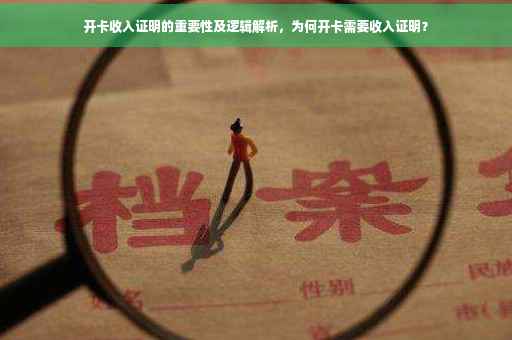 开卡收入证明的重要性及逻辑解析，为何开卡需要收入证明？
