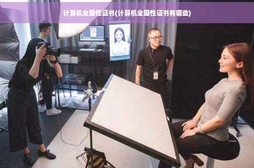 计算机全国性证书(计算机全国性证书有哪些)