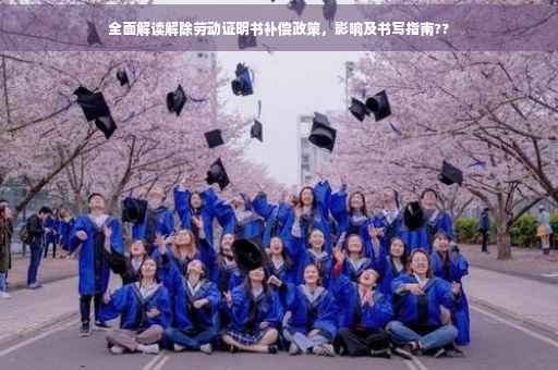 全面解读解除劳动证明书补偿政策，影响及书写指南??