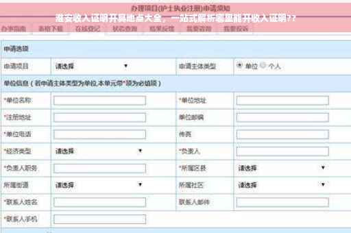 淮安收入证明开具地点大全，一站式解析哪里能开收入证明??