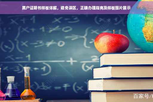 黑户证明书样板详解，避免误区，正确办理指南及样板图片展示