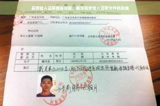 买房收入证明模板详解，撰写有效收入证明文件的指南