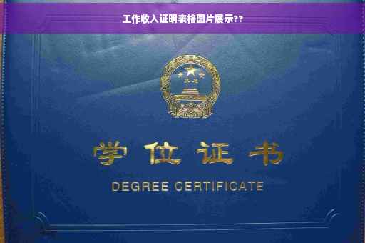 工作收入证明表格图片展示??