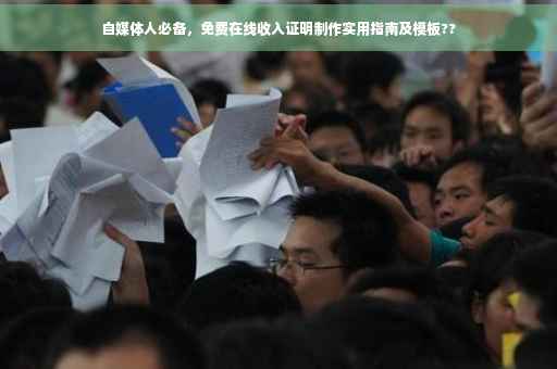 自媒体人必备，免费在线收入证明制作实用指南及模板??