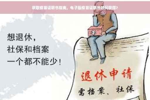 获取疫苗证明书指南，电子版疫苗证明书如何获得？
