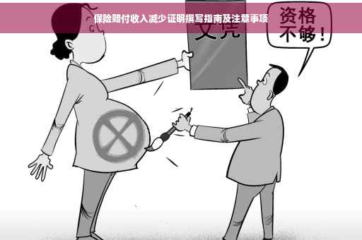 保险赔付收入减少证明撰写指南及注意事项