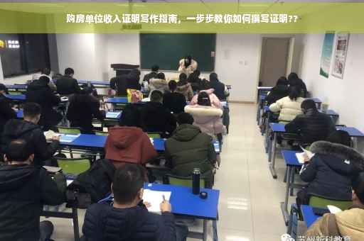 购房单位收入证明写作指南，一步步教你如何撰写证明??