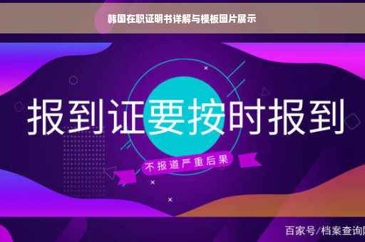 韩国在职证明书详解与模板图片展示