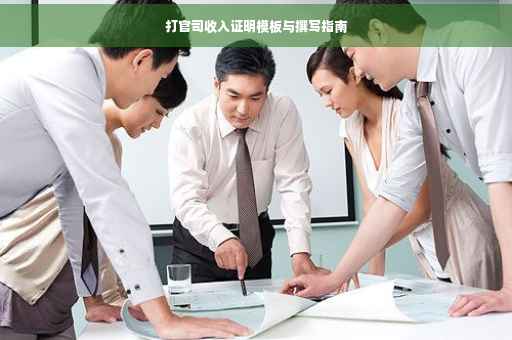 打官司收入证明模板与撰写指南