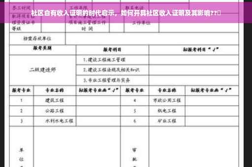 社区自有收入证明的时代启示，如何开具社区收入证明及其影响??️