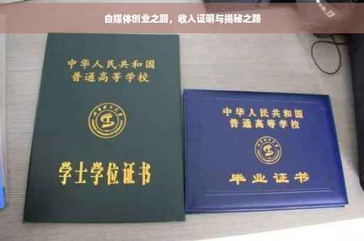 自媒体创业之路，收入证明与揭秘之路