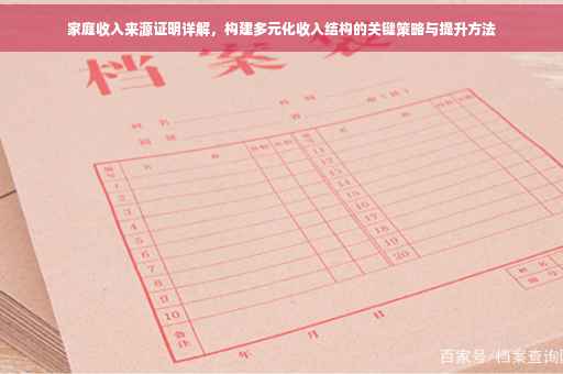 家庭收入来源证明详解，构建多元化收入结构的关键策略与提升方法