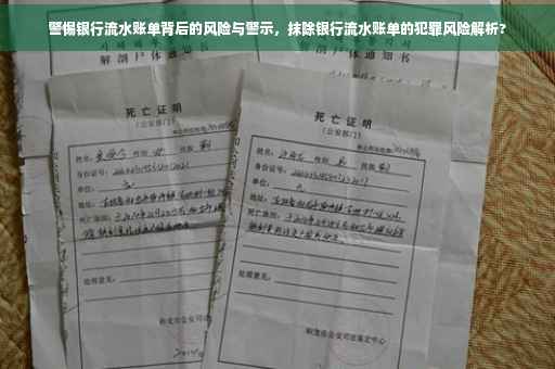 警惕银行流水账单背后的风险与警示，抹除银行流水账单的犯罪风险解析?