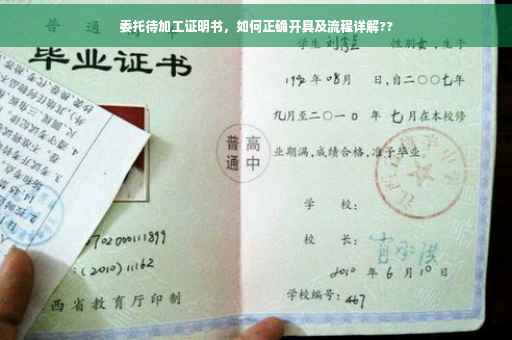 委托待加工证明书，如何正确开具及流程详解??