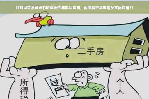 打官司关系证明书的重要性与撰写指南，深度解析其影响及实际应用??
