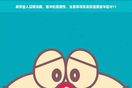 房贷收入证明详解，签字的重要性、注意事项及是否需要签字探讨??