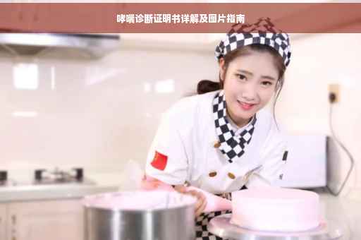 哮喘诊断证明书详解及图片指南
