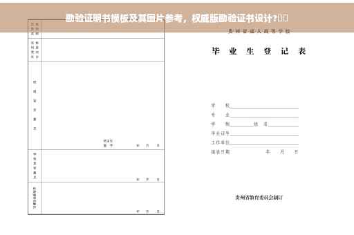 勘验证明书模板及其图片参考，权威版勘验证书设计?⚡️