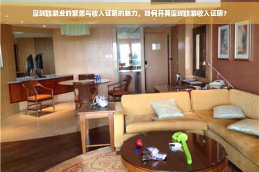 深圳旅游业的繁荣与收入证明的魅力，如何开具深圳旅游收入证明？