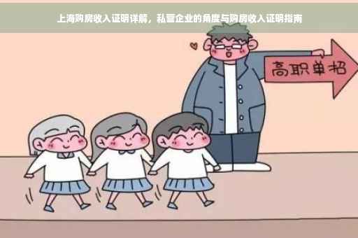 上海购房收入证明详解，私营企业的角度与购房收入证明指南