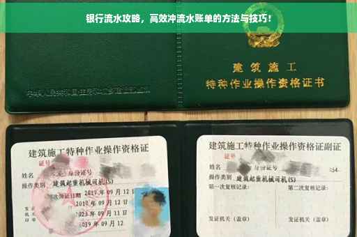 银行流水攻略，高效冲流水账单的方法与技巧！