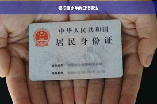 银行流水单的日语表达