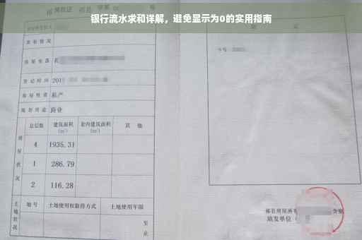 银行流水求和详解，避免显示为0的实用指南
