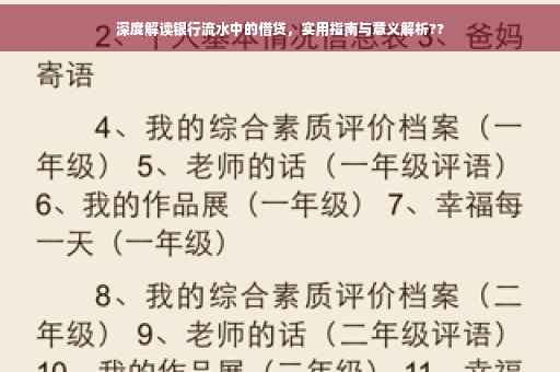 深度解读银行流水中的借贷，实用指南与意义解析??