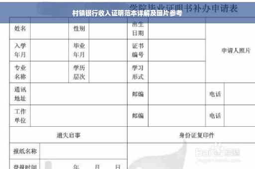 村镇银行收入证明范本详解及图片参考
