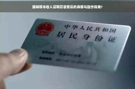 揭秘顺丰收入证明印章背后的真相与操作指南?