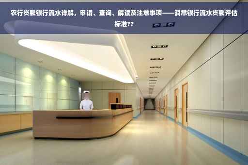 农行贷款银行流水详解，申请、查询、解读及注意事项——洞悉银行流水贷款评估标准??