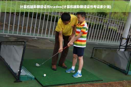 计算机辅助翻译证书trados(计算机辅助翻译证书考证多少钱)