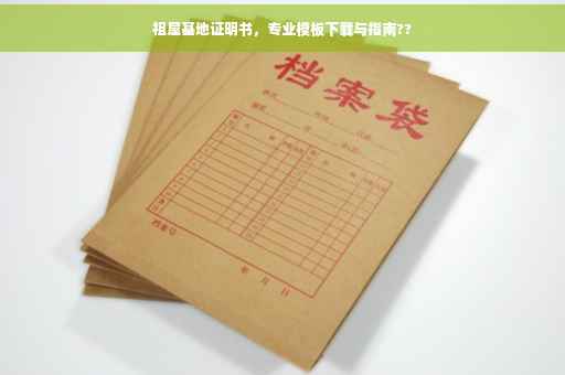 祖屋基地证明书，专业模板下载与指南??