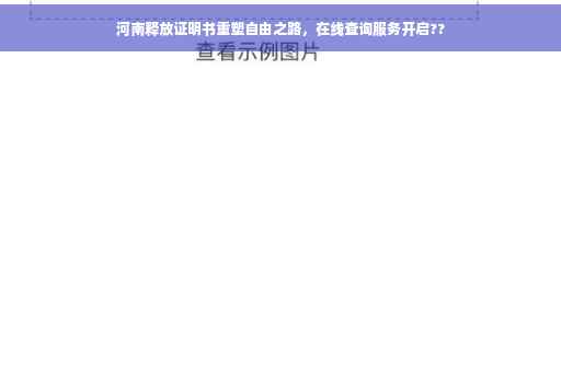 河南释放证明书重塑自由之路，在线查询服务开启??