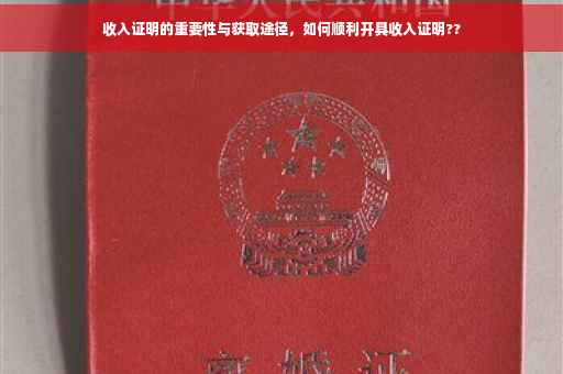 收入证明的重要性与获取途径，如何顺利开具收入证明??
