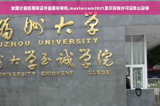 全国计算机等级证书需要年审吗,mastercam2021显示没有许可证怎么回事