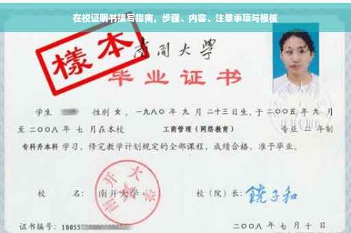 在校证明书撰写指南，步骤、内容、注意事项与模板