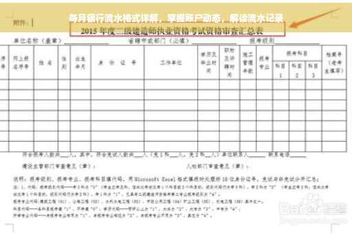 每月银行流水格式详解，掌握账户动态，解读流水记录