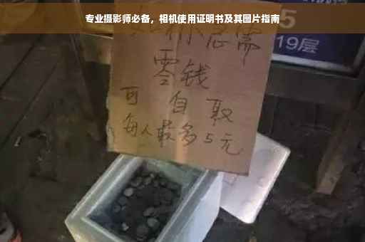 专业摄影师必备，相机使用证明书及其图片指南