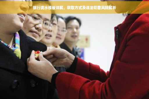 银行流水模板详解，获取方式及违法犯罪风险解析