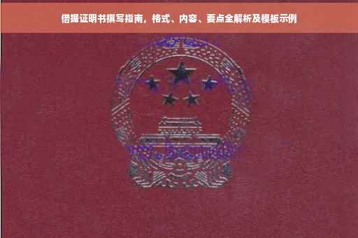 借据证明书撰写指南，格式、内容、要点全解析及模板示例