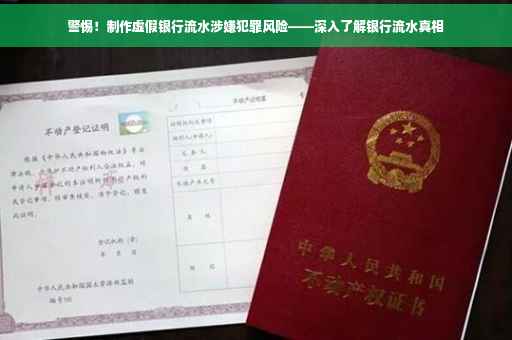警惕！制作虚假银行流水涉嫌犯罪风险——深入了解银行流水真相