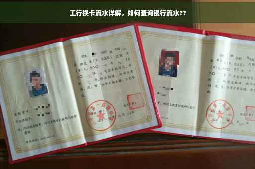 工行换卡流水详解，如何查询银行流水??