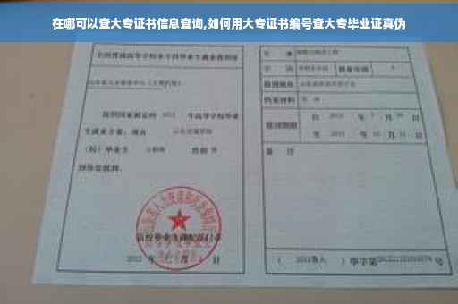 在哪可以查大专证书信息查询,如何用大专证书编号查大专毕业证真伪