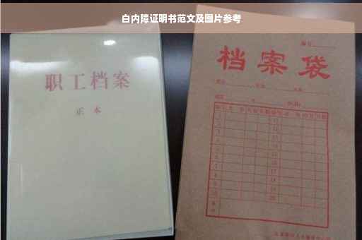 白内障证明书范文及图片参考