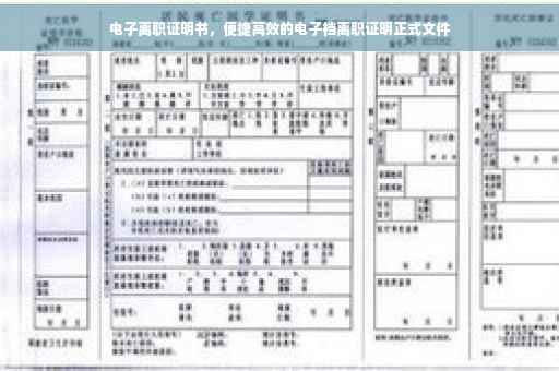 电子离职证明书，便捷高效的电子档离职证明正式文件