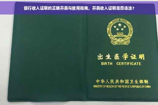 银行收入证明的正确开具与使用指南，开具收入证明是否违法？