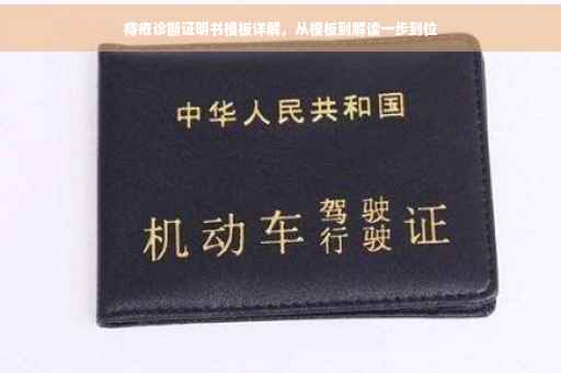 痔疮诊断证明书模板详解，从模板到解读一步到位