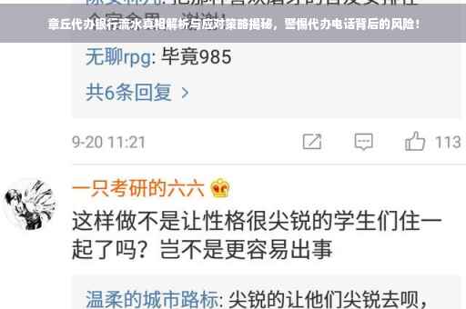 章丘代办银行流水真相解析与应对策略揭秘，警惕代办电话背后的风险！