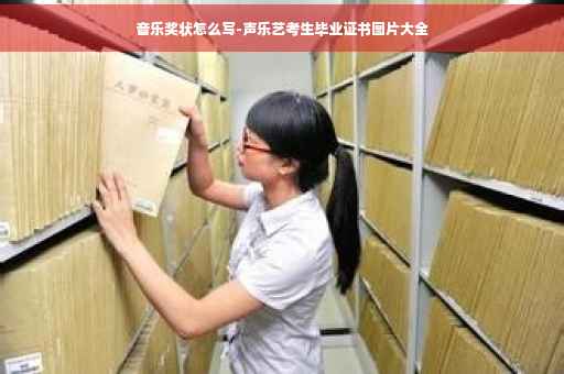 音乐奖状怎么写-声乐艺考生毕业证书图片大全